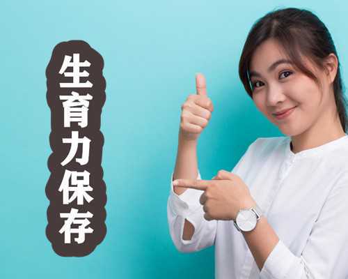 (a)那里有代孕,宜宾供卵费用兰梦试管徴,南充供卵试管兰梦试管徴